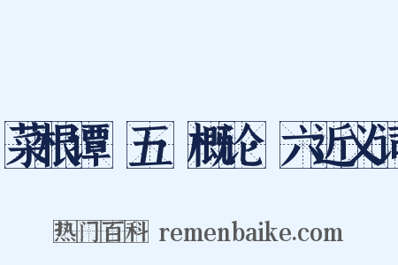 菜根谭·五·概论·六近义词是什么意思的图片